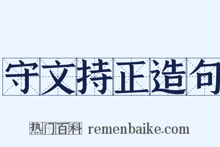 守文持正造句是什么意思的图片